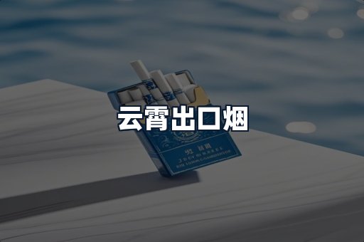 云霄出口烟