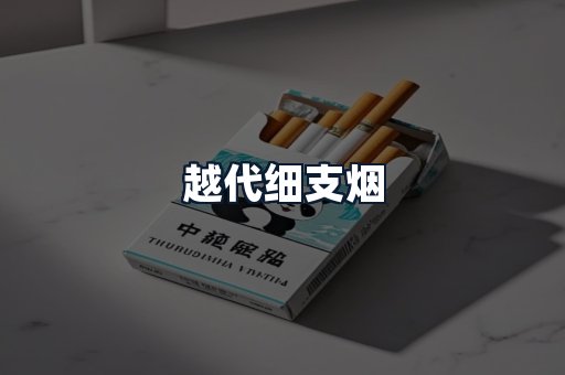 越代细支烟